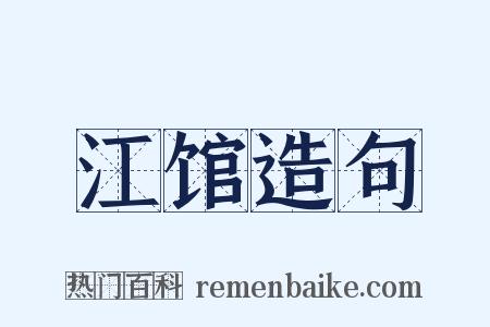 江馆造句是什么意思的图片